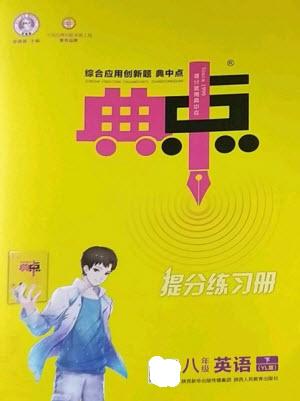 陜西人民教育出版社2023綜合應(yīng)用創(chuàng)新題典中點八年級英語下冊譯林版參考答案
