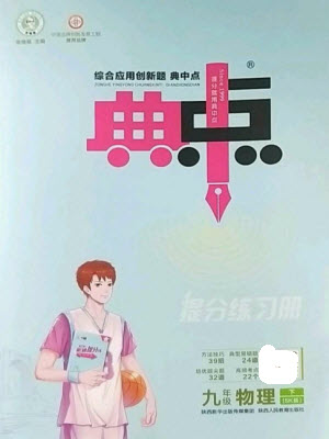 陜西人民教育出版社2023綜合應用創(chuàng)新題典中點九年級物理下冊蘇科版參考答案