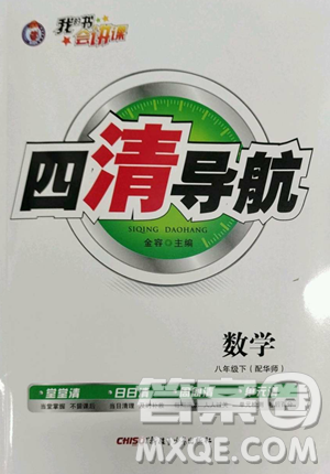 新疆青少年出版社2023四清導(dǎo)航八年級下冊數(shù)學(xué)華師大版參考答案