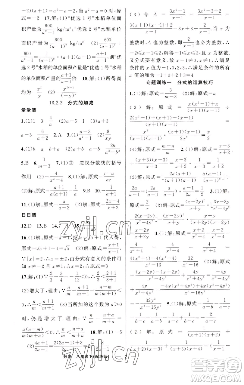 新疆青少年出版社2023四清導(dǎo)航八年級下冊數(shù)學(xué)華師大版參考答案