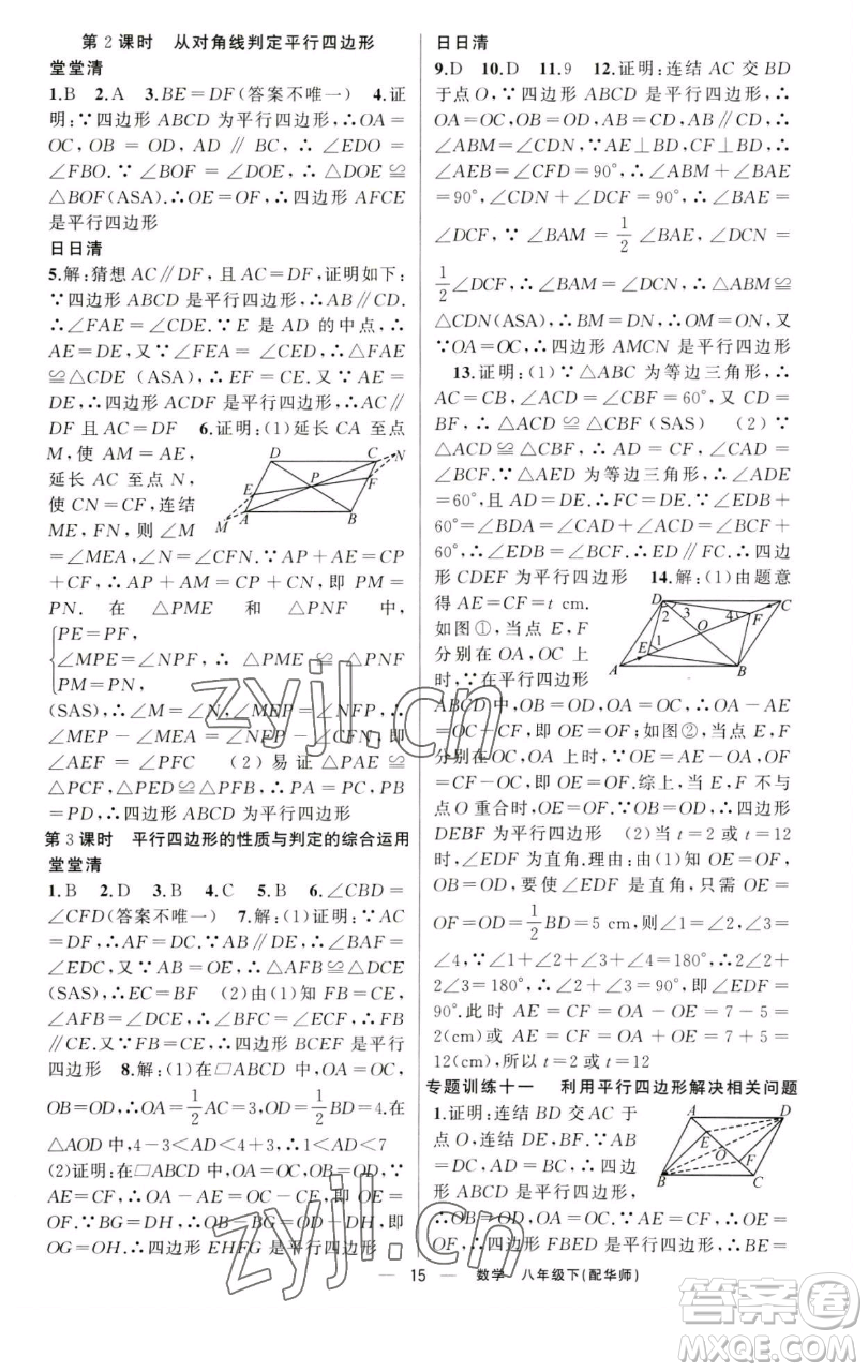 新疆青少年出版社2023四清導(dǎo)航八年級下冊數(shù)學(xué)華師大版參考答案