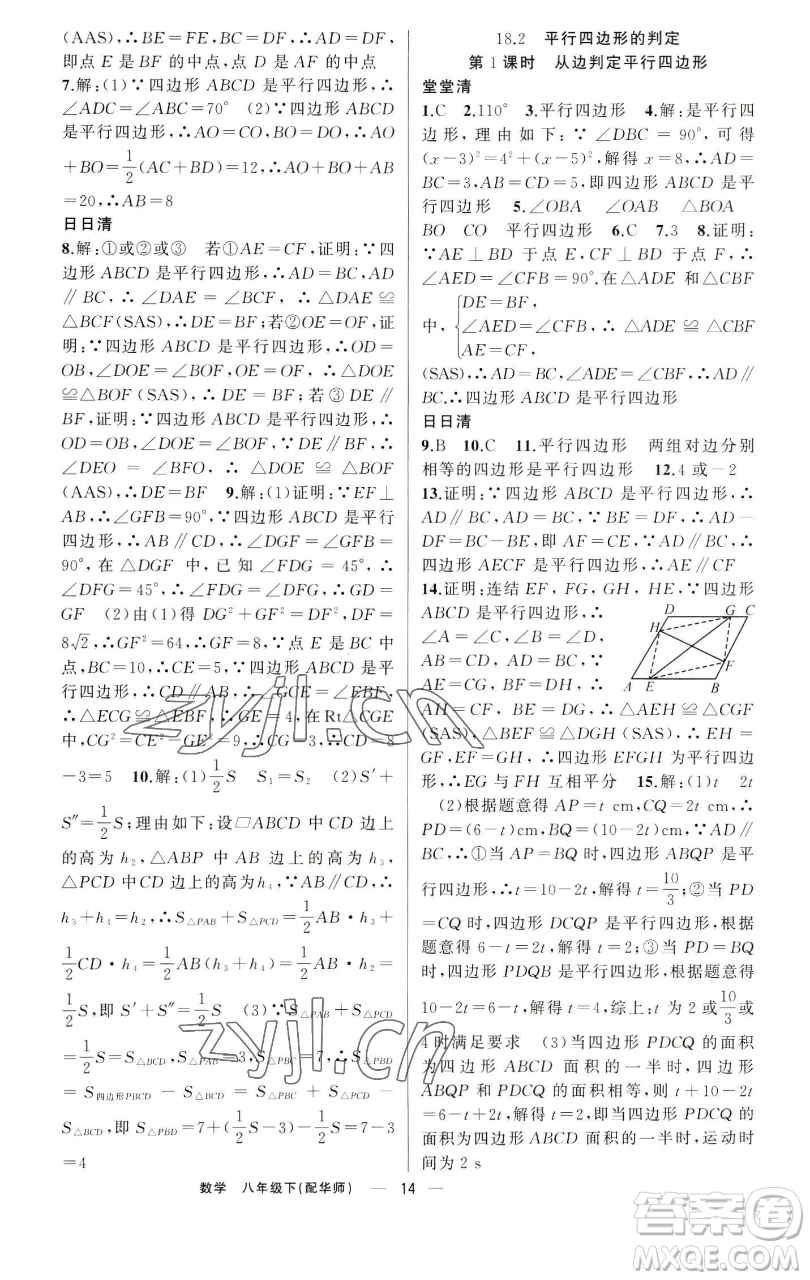 新疆青少年出版社2023四清導(dǎo)航八年級下冊數(shù)學(xué)華師大版參考答案