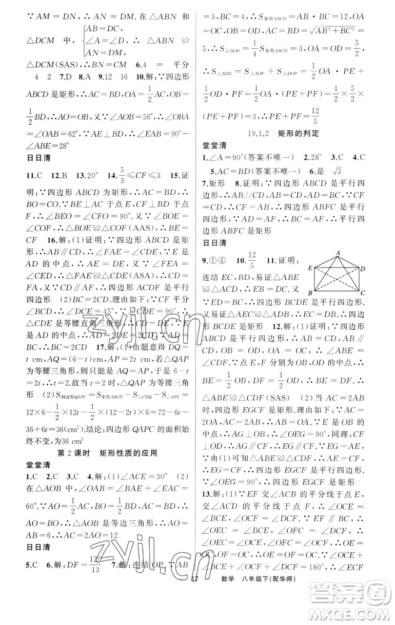 新疆青少年出版社2023四清導(dǎo)航八年級下冊數(shù)學(xué)華師大版參考答案