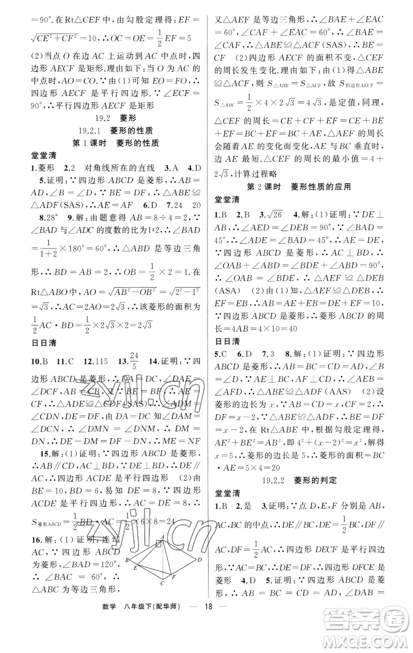 新疆青少年出版社2023四清導(dǎo)航八年級下冊數(shù)學(xué)華師大版參考答案