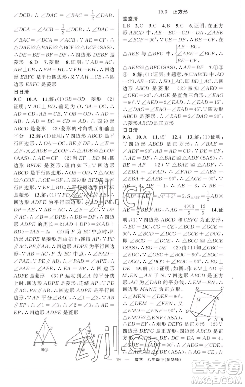 新疆青少年出版社2023四清導(dǎo)航八年級下冊數(shù)學(xué)華師大版參考答案