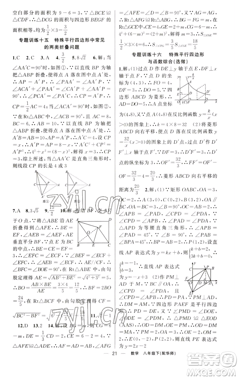 新疆青少年出版社2023四清導(dǎo)航八年級下冊數(shù)學(xué)華師大版參考答案