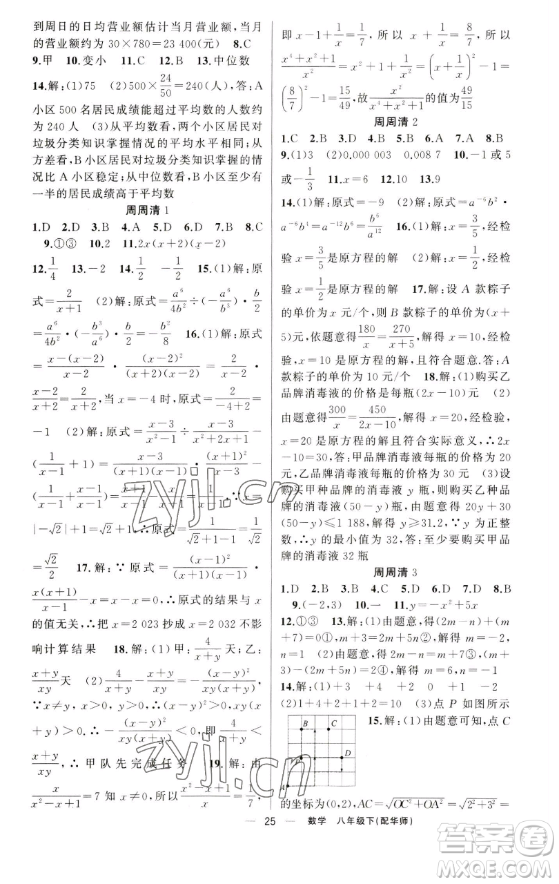 新疆青少年出版社2023四清導(dǎo)航八年級下冊數(shù)學(xué)華師大版參考答案