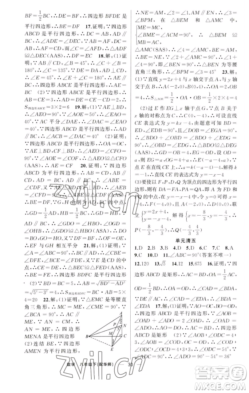 新疆青少年出版社2023四清導(dǎo)航八年級下冊數(shù)學(xué)華師大版參考答案