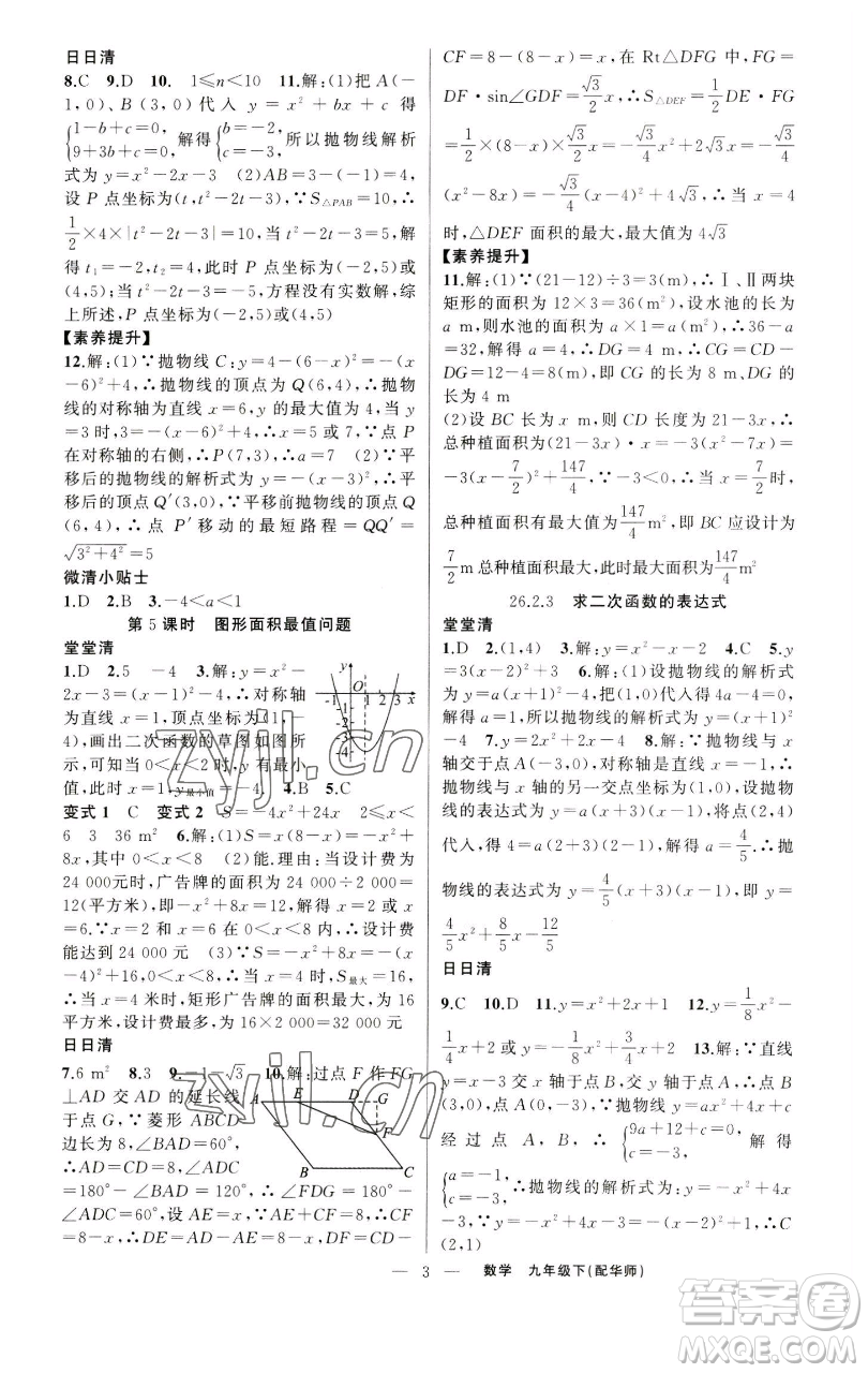 新疆青少年出版社2023四清導(dǎo)航九年級(jí)下冊(cè)數(shù)學(xué)華師大版參考答案