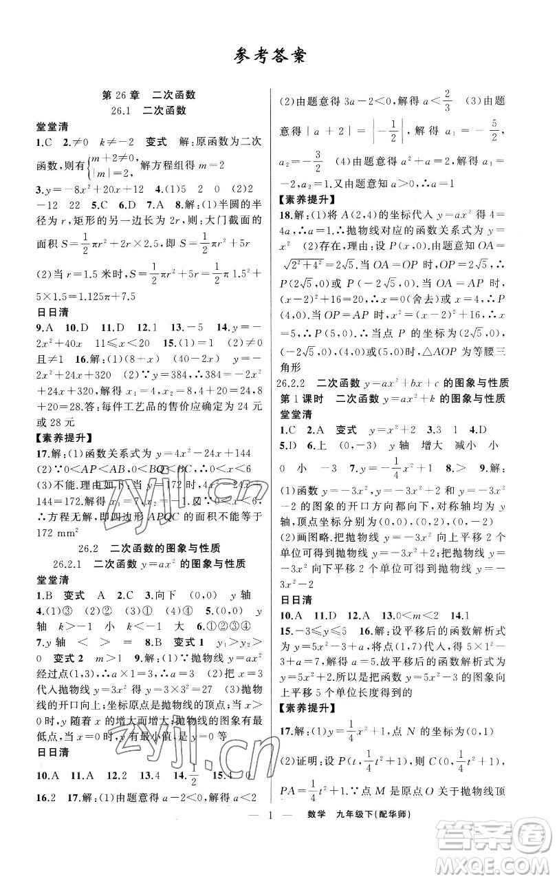新疆青少年出版社2023四清導(dǎo)航九年級(jí)下冊(cè)數(shù)學(xué)華師大版參考答案