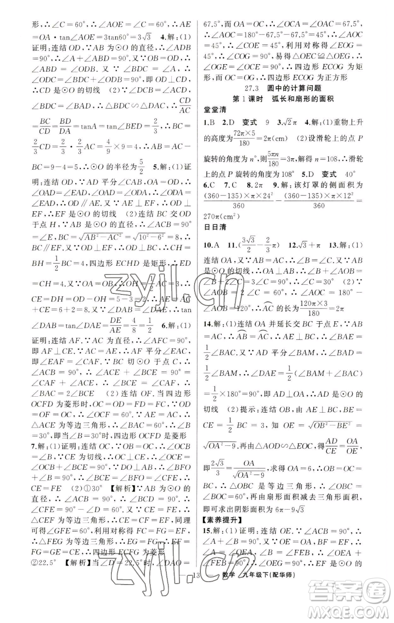 新疆青少年出版社2023四清導(dǎo)航九年級(jí)下冊(cè)數(shù)學(xué)華師大版參考答案