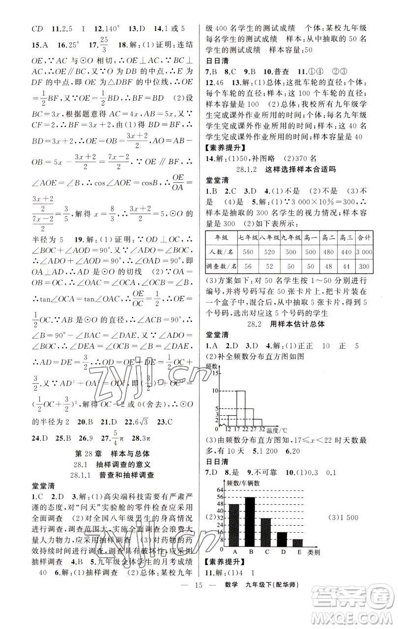 新疆青少年出版社2023四清導(dǎo)航九年級(jí)下冊(cè)數(shù)學(xué)華師大版參考答案
