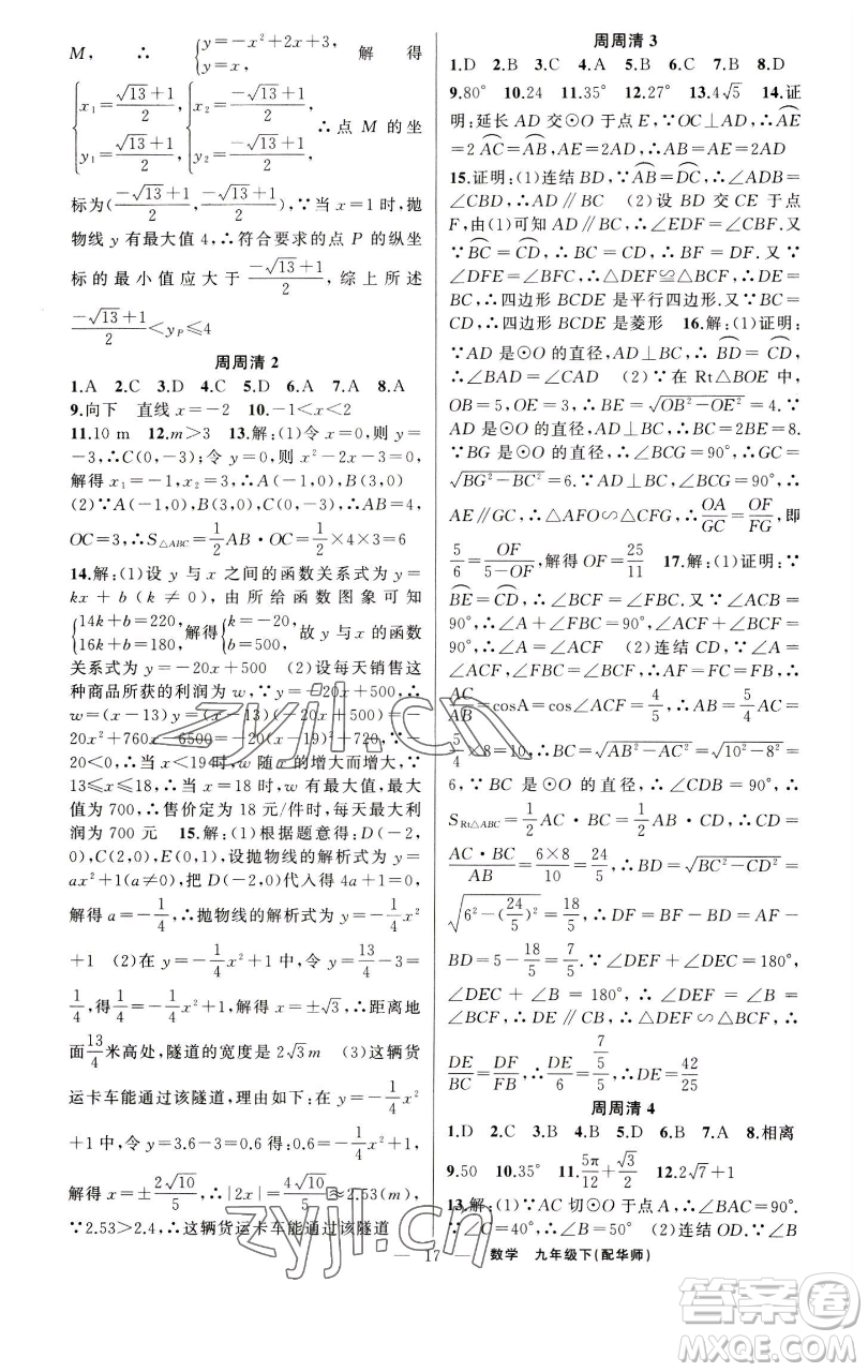 新疆青少年出版社2023四清導(dǎo)航九年級(jí)下冊(cè)數(shù)學(xué)華師大版參考答案