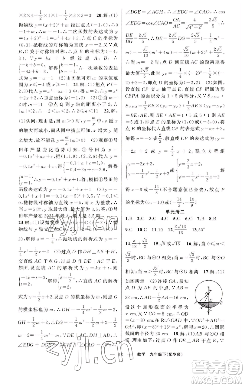 新疆青少年出版社2023四清導(dǎo)航九年級(jí)下冊(cè)數(shù)學(xué)華師大版參考答案