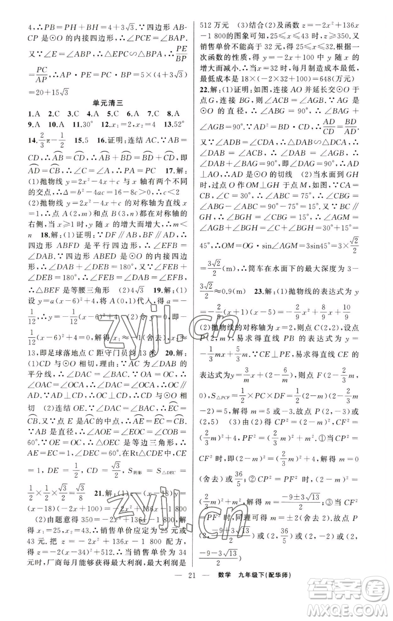 新疆青少年出版社2023四清導(dǎo)航九年級(jí)下冊(cè)數(shù)學(xué)華師大版參考答案