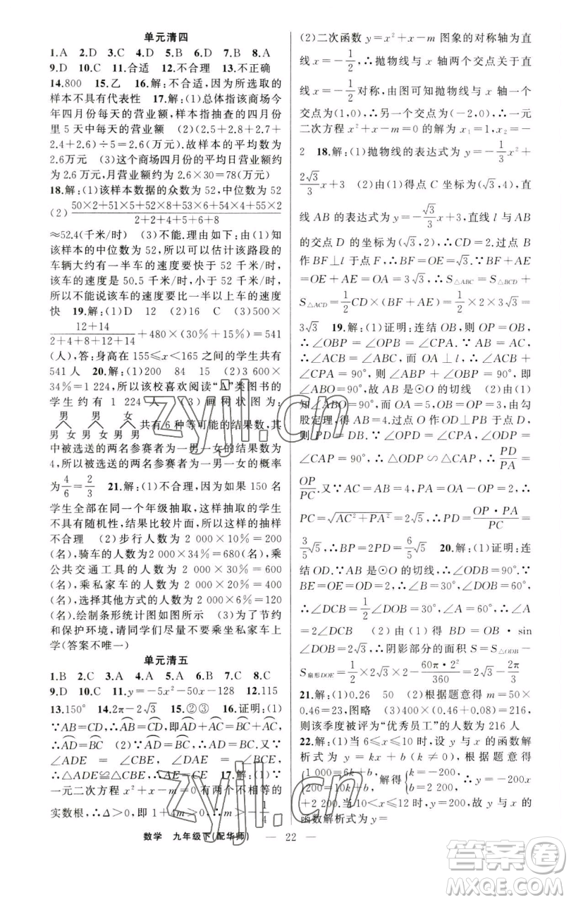 新疆青少年出版社2023四清導(dǎo)航九年級(jí)下冊(cè)數(shù)學(xué)華師大版參考答案