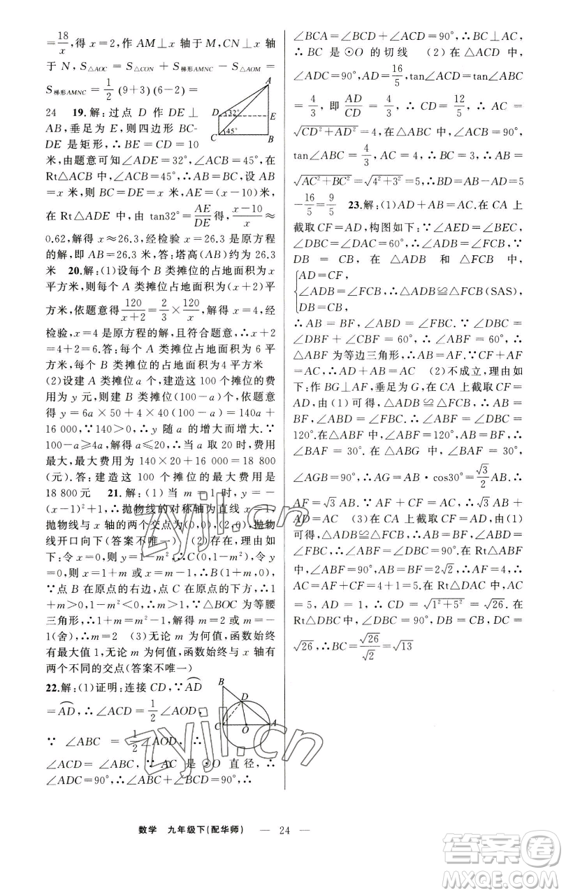 新疆青少年出版社2023四清導(dǎo)航九年級(jí)下冊(cè)數(shù)學(xué)華師大版參考答案