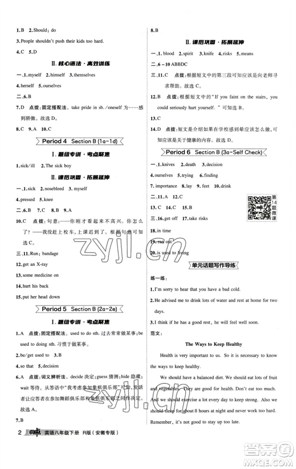 山西教育出版社2023綜合應(yīng)用創(chuàng)新題典中點八年級英語下冊人教版安徽專版參考答案