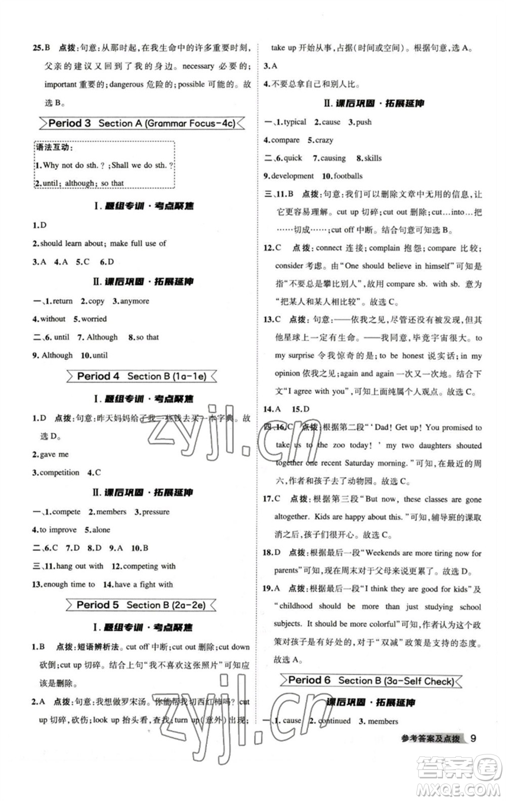 山西教育出版社2023綜合應(yīng)用創(chuàng)新題典中點八年級英語下冊人教版安徽專版參考答案