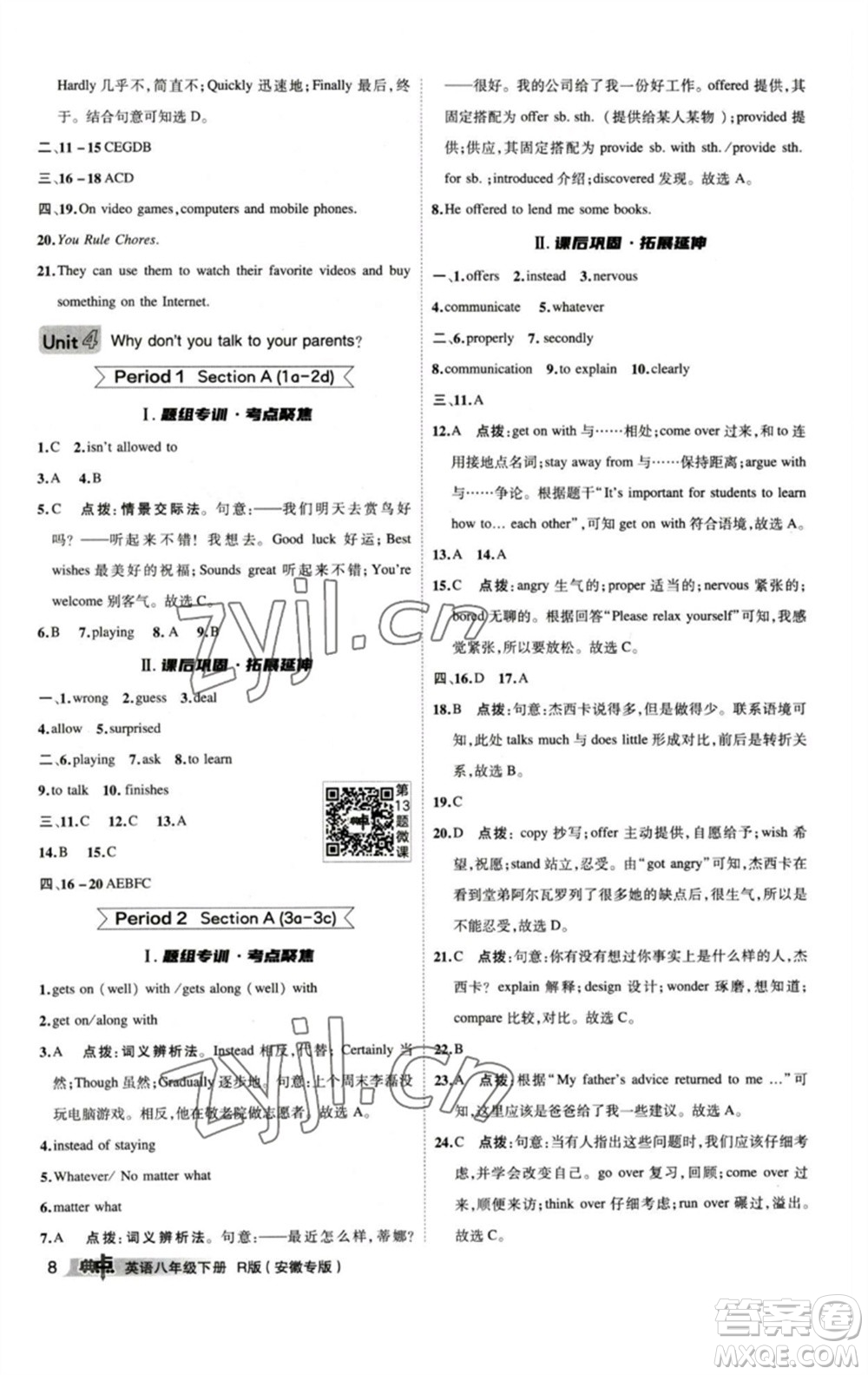 山西教育出版社2023綜合應(yīng)用創(chuàng)新題典中點八年級英語下冊人教版安徽專版參考答案
