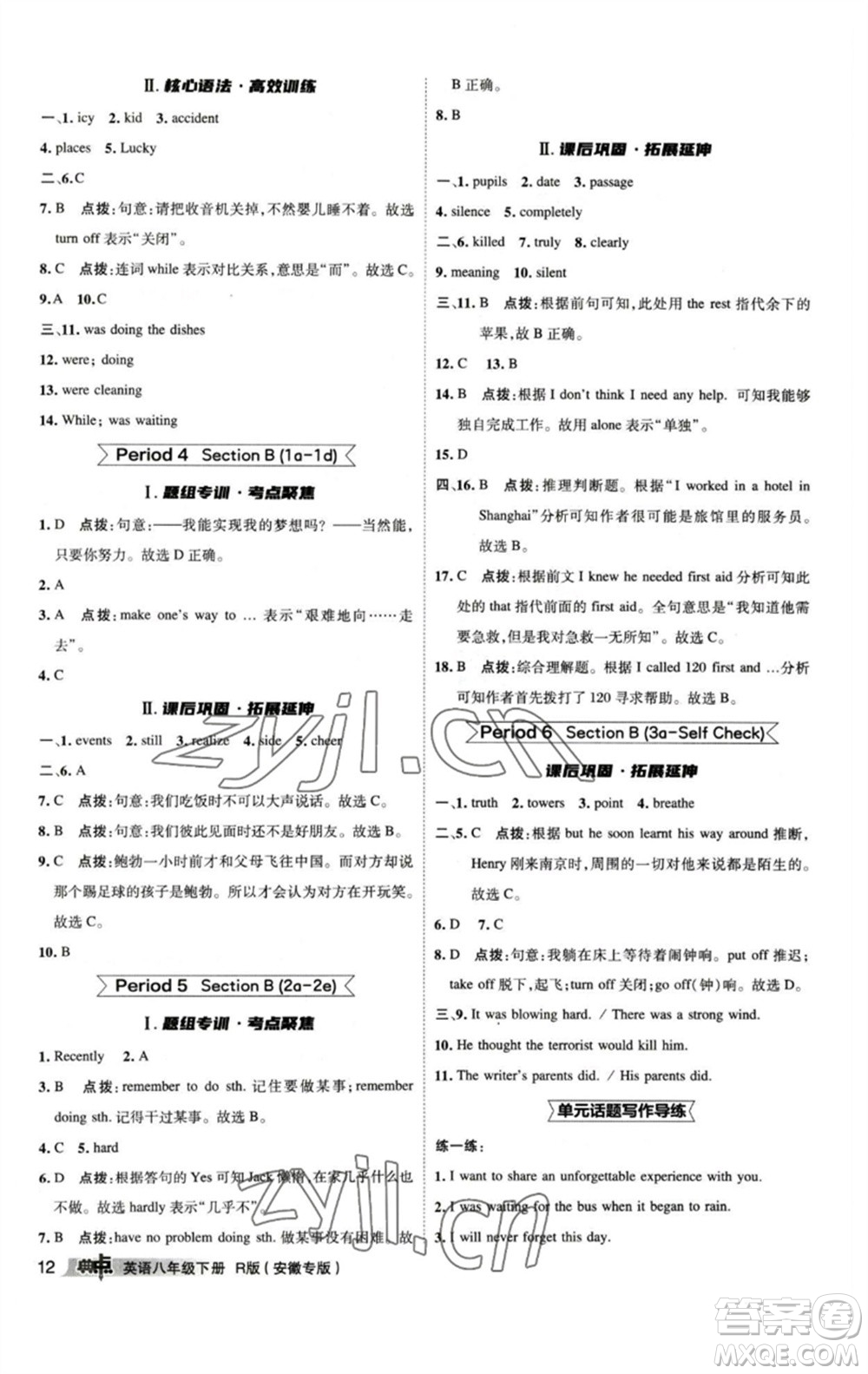 山西教育出版社2023綜合應(yīng)用創(chuàng)新題典中點八年級英語下冊人教版安徽專版參考答案