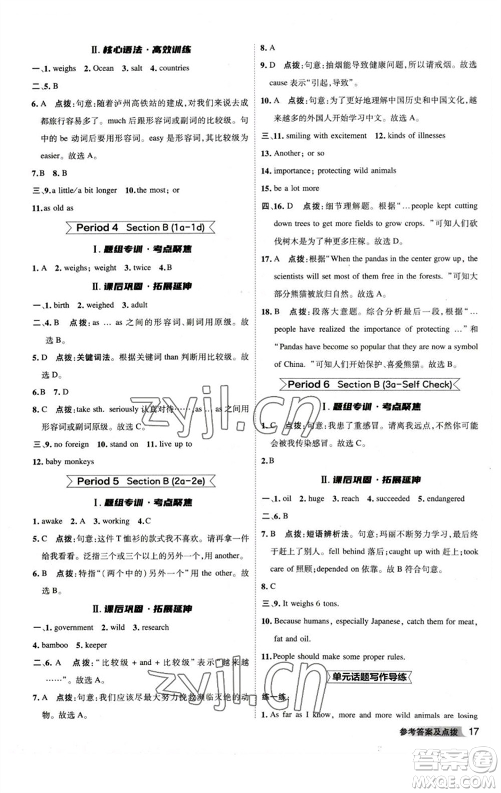 山西教育出版社2023綜合應(yīng)用創(chuàng)新題典中點八年級英語下冊人教版安徽專版參考答案