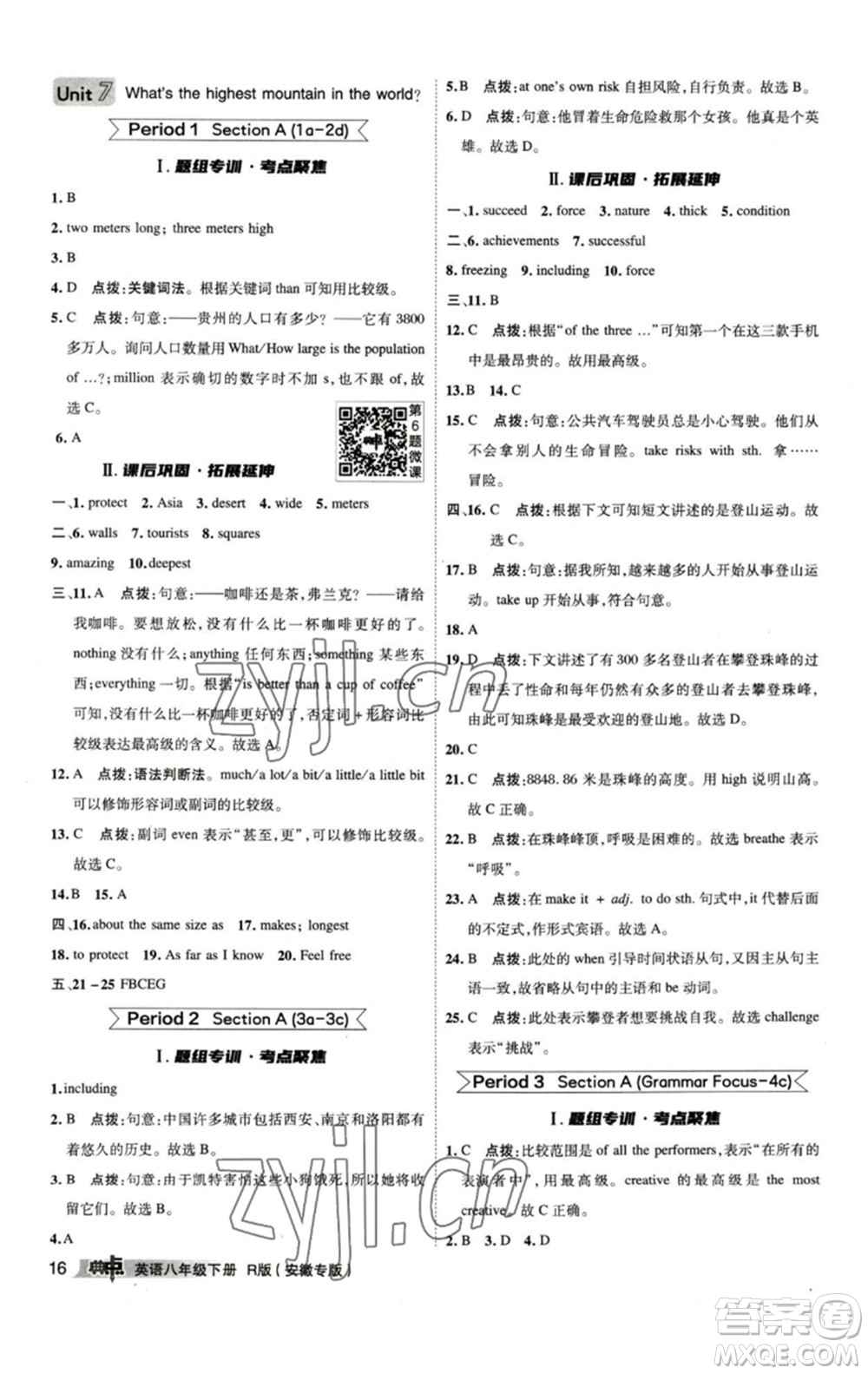 山西教育出版社2023綜合應(yīng)用創(chuàng)新題典中點八年級英語下冊人教版安徽專版參考答案