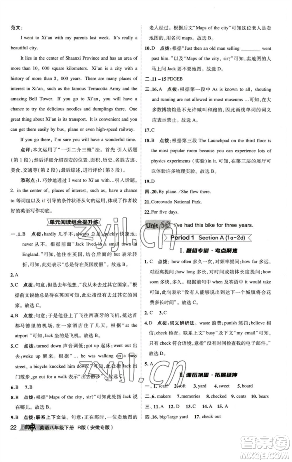 山西教育出版社2023綜合應(yīng)用創(chuàng)新題典中點八年級英語下冊人教版安徽專版參考答案