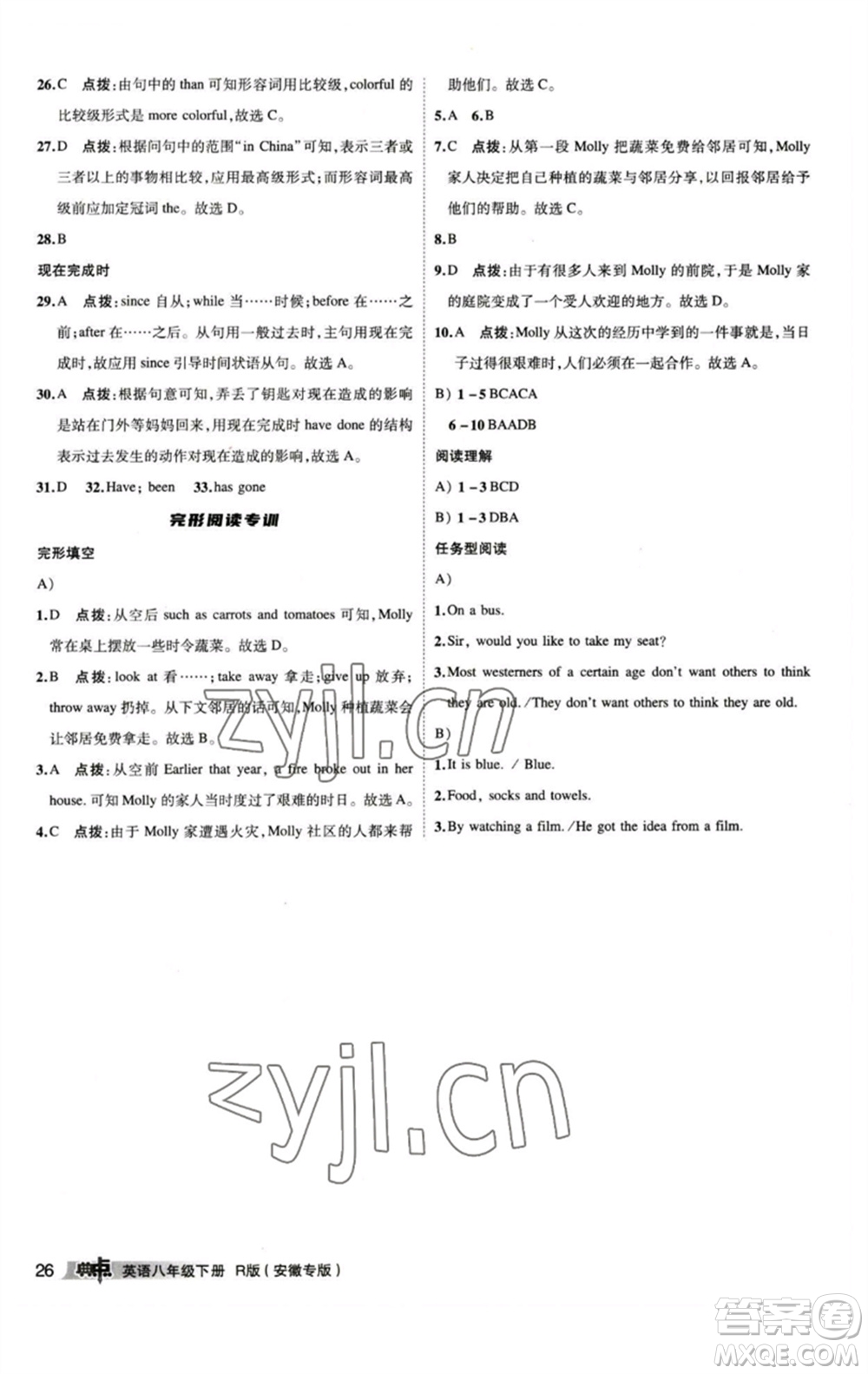 山西教育出版社2023綜合應(yīng)用創(chuàng)新題典中點八年級英語下冊人教版安徽專版參考答案