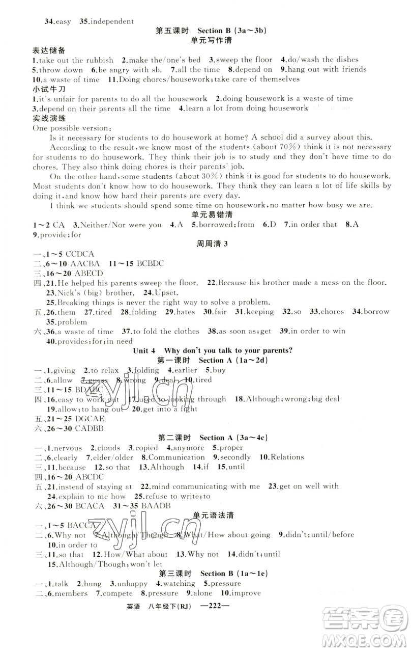 新疆青少年出版社2023四清導(dǎo)航八年級(jí)下冊(cè)英語(yǔ)人教版黃石專(zhuān)版參考答案