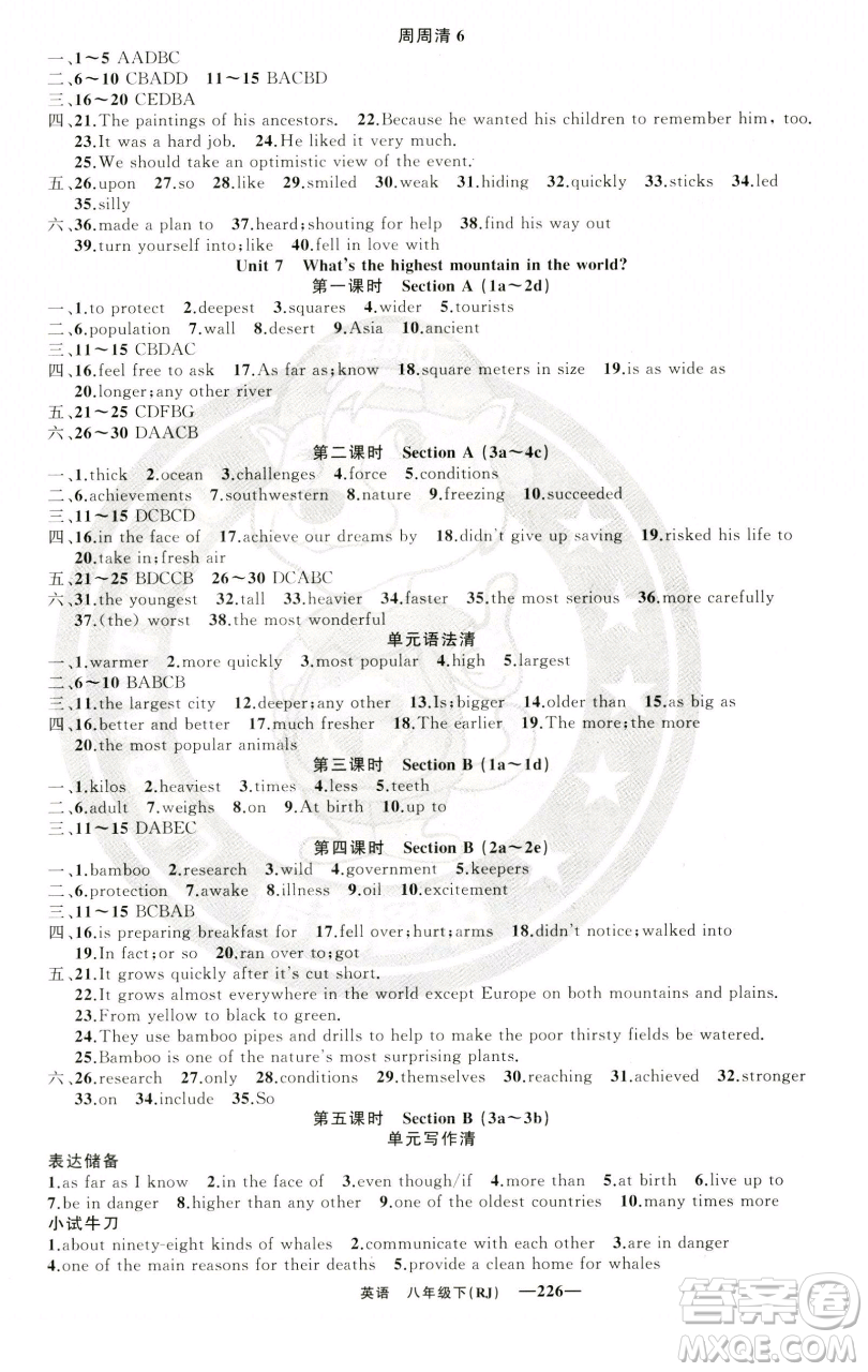 新疆青少年出版社2023四清導(dǎo)航八年級(jí)下冊(cè)英語(yǔ)人教版黃石專(zhuān)版參考答案