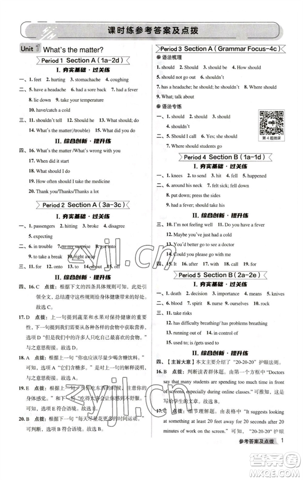 吉林教育出版社2023綜合應(yīng)用創(chuàng)新題典中點(diǎn)八年級(jí)英語(yǔ)下冊(cè)人教版河南專版參考答案