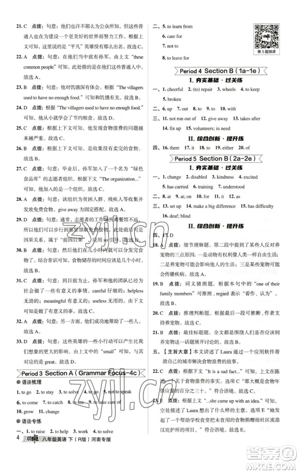 吉林教育出版社2023綜合應(yīng)用創(chuàng)新題典中點(diǎn)八年級(jí)英語(yǔ)下冊(cè)人教版河南專版參考答案