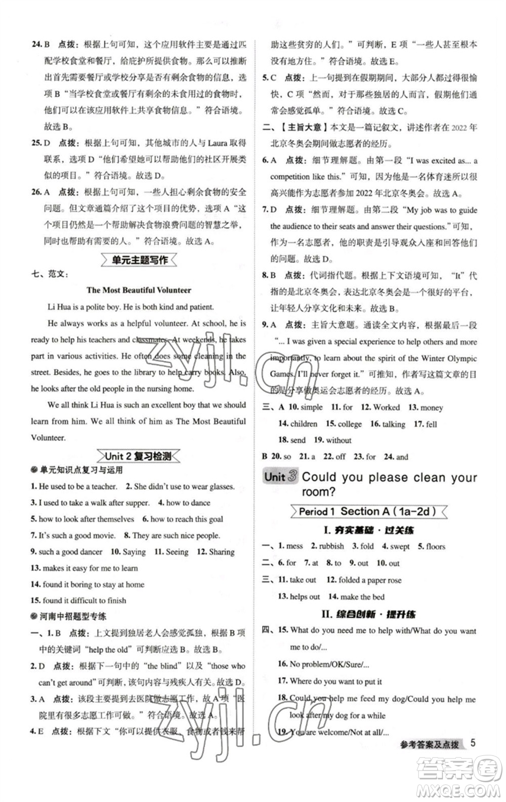 吉林教育出版社2023綜合應(yīng)用創(chuàng)新題典中點(diǎn)八年級(jí)英語(yǔ)下冊(cè)人教版河南專版參考答案