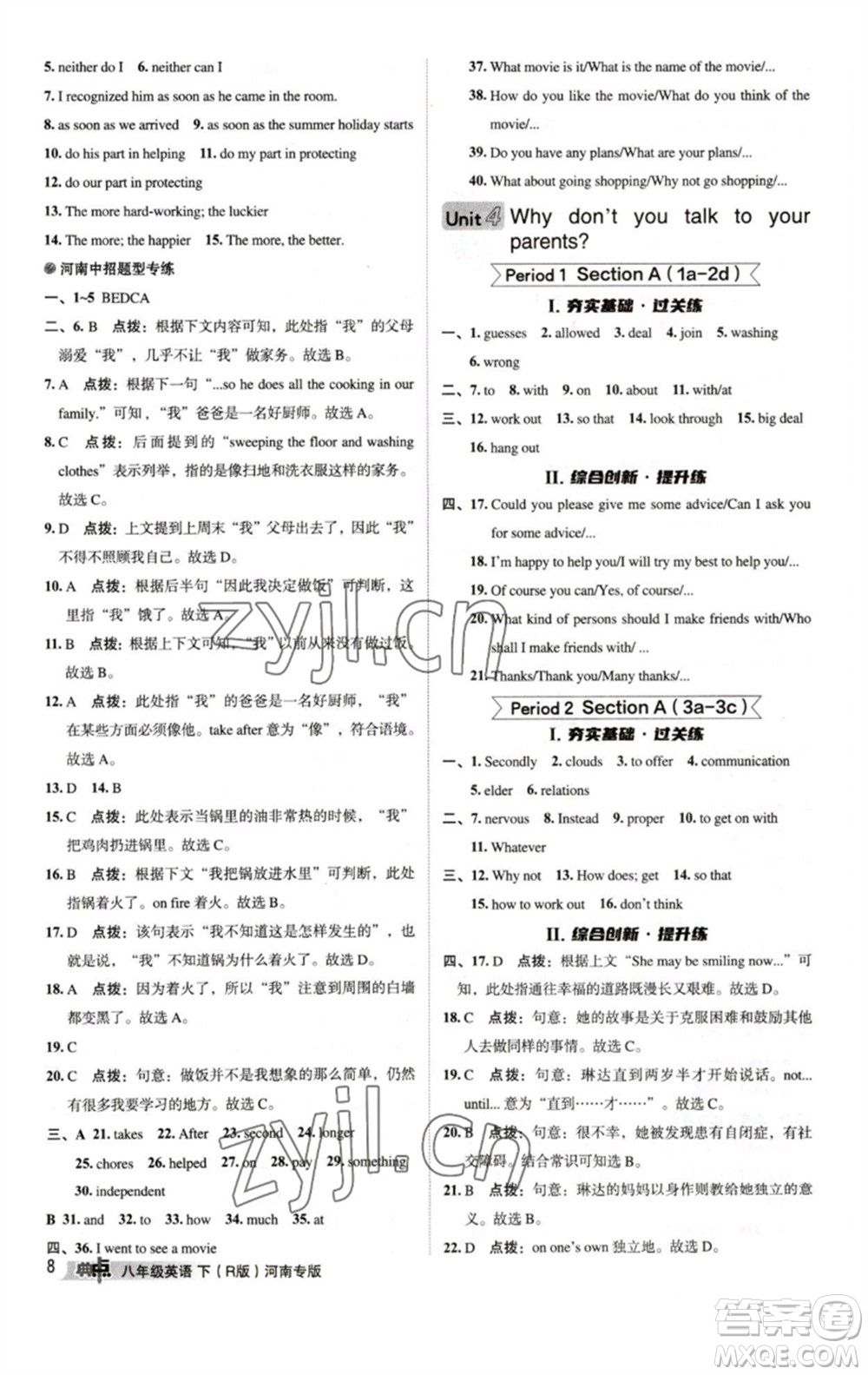 吉林教育出版社2023綜合應(yīng)用創(chuàng)新題典中點(diǎn)八年級(jí)英語(yǔ)下冊(cè)人教版河南專版參考答案