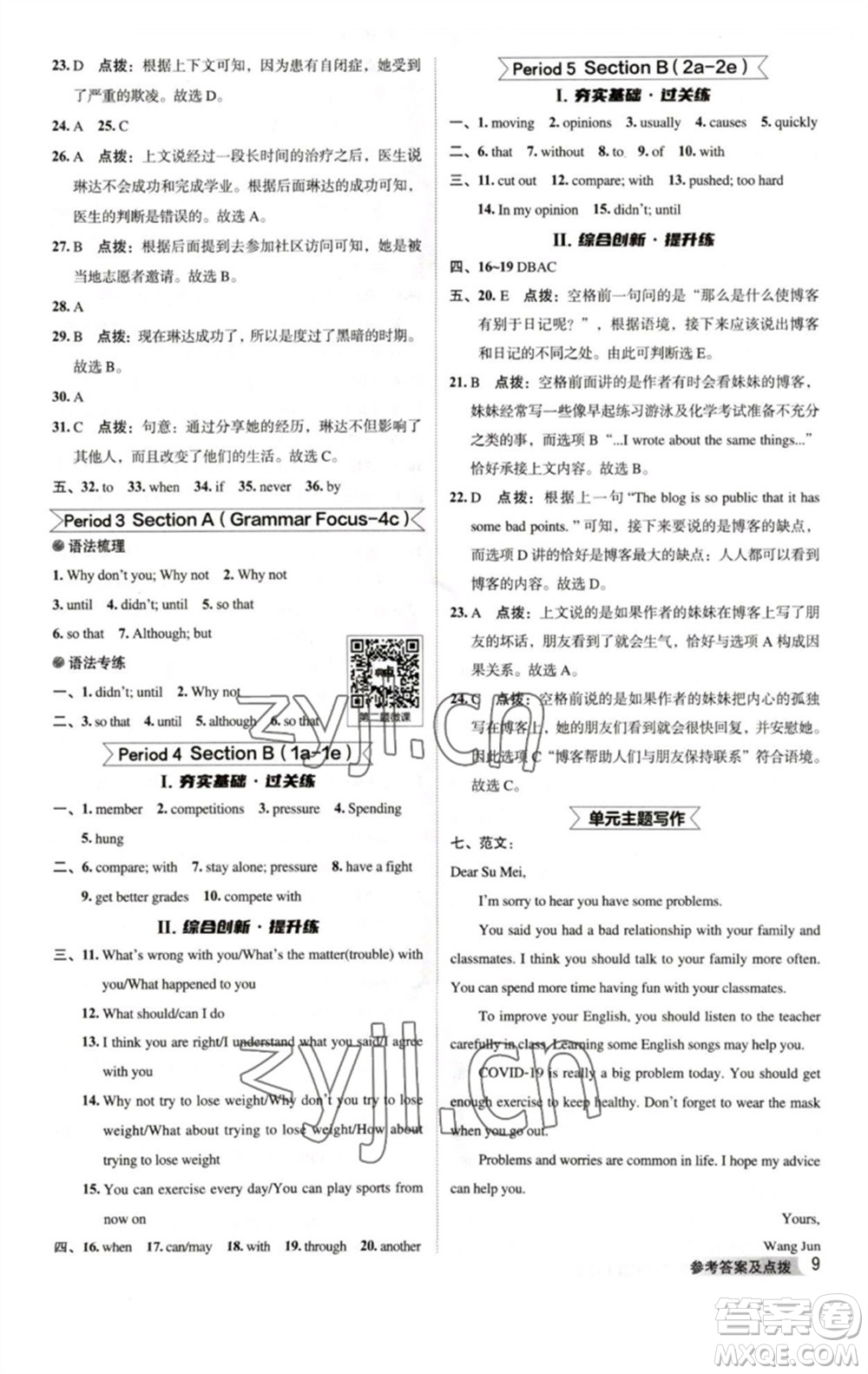 吉林教育出版社2023綜合應(yīng)用創(chuàng)新題典中點(diǎn)八年級(jí)英語(yǔ)下冊(cè)人教版河南專版參考答案