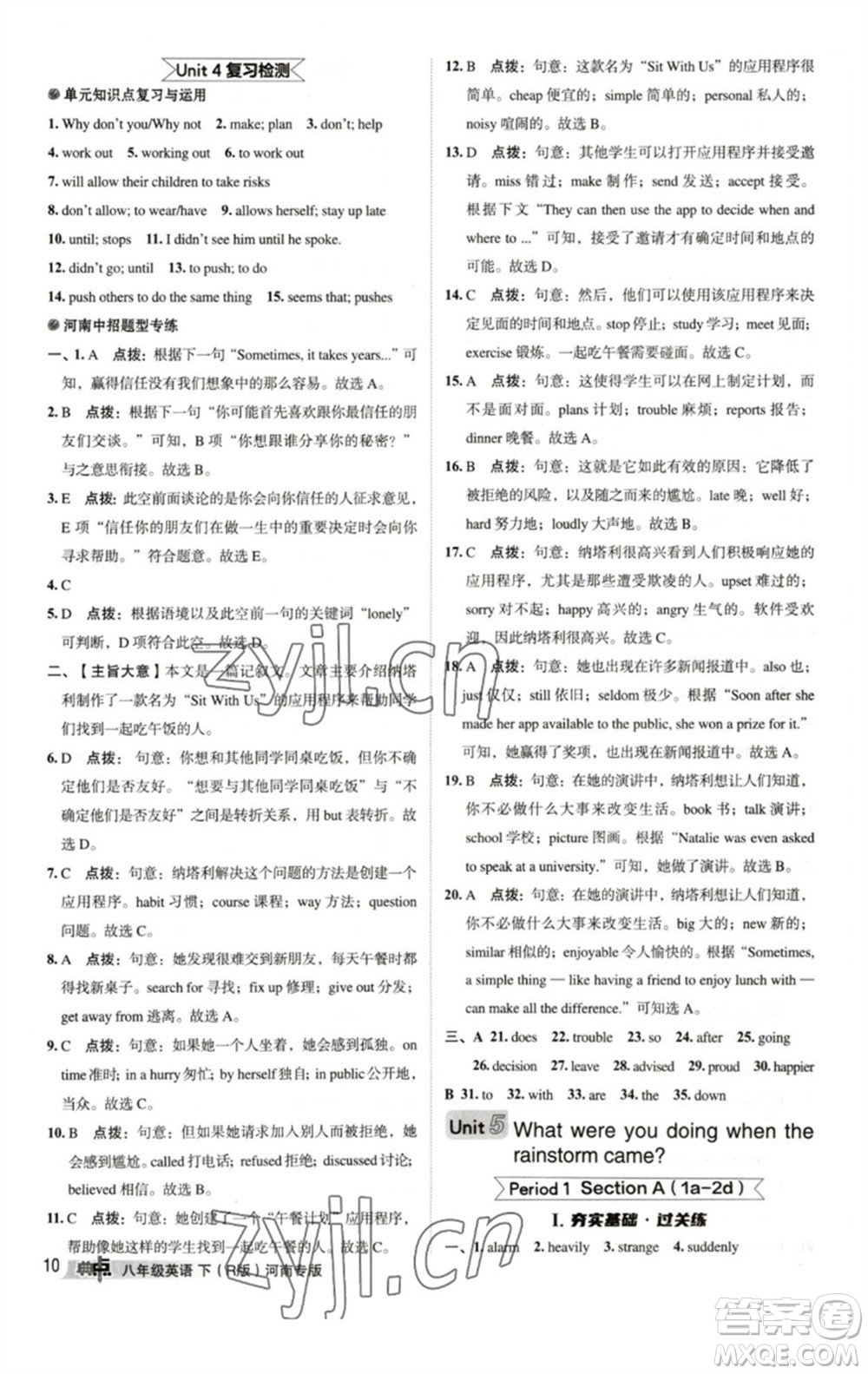 吉林教育出版社2023綜合應(yīng)用創(chuàng)新題典中點(diǎn)八年級(jí)英語(yǔ)下冊(cè)人教版河南專版參考答案