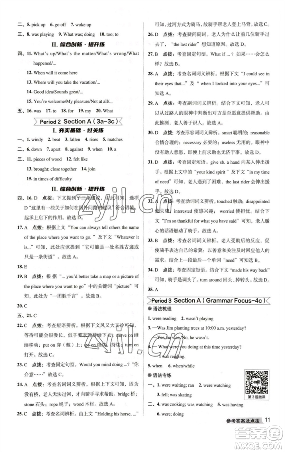 吉林教育出版社2023綜合應(yīng)用創(chuàng)新題典中點(diǎn)八年級(jí)英語(yǔ)下冊(cè)人教版河南專版參考答案