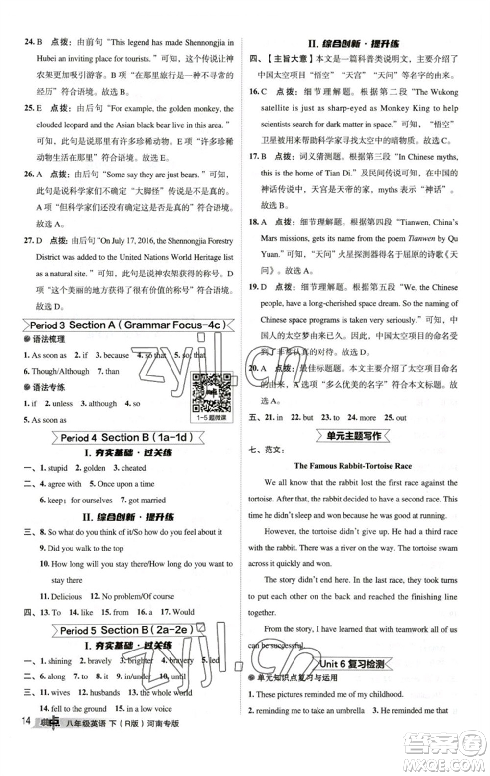 吉林教育出版社2023綜合應(yīng)用創(chuàng)新題典中點(diǎn)八年級(jí)英語(yǔ)下冊(cè)人教版河南專版參考答案