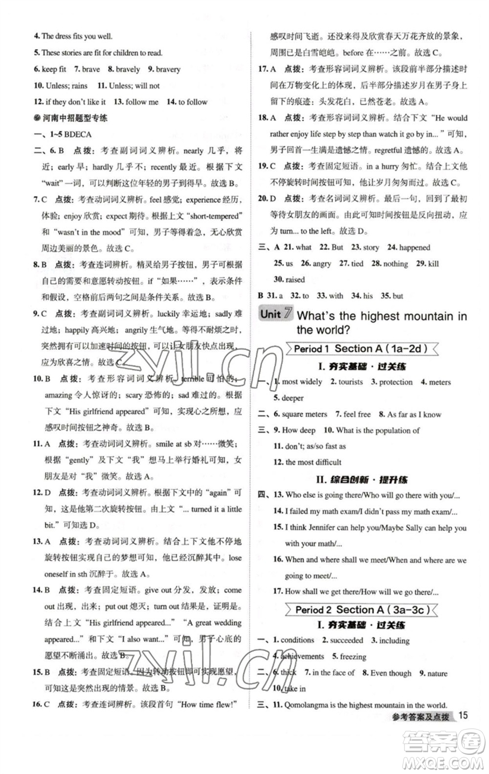 吉林教育出版社2023綜合應(yīng)用創(chuàng)新題典中點(diǎn)八年級(jí)英語(yǔ)下冊(cè)人教版河南專版參考答案