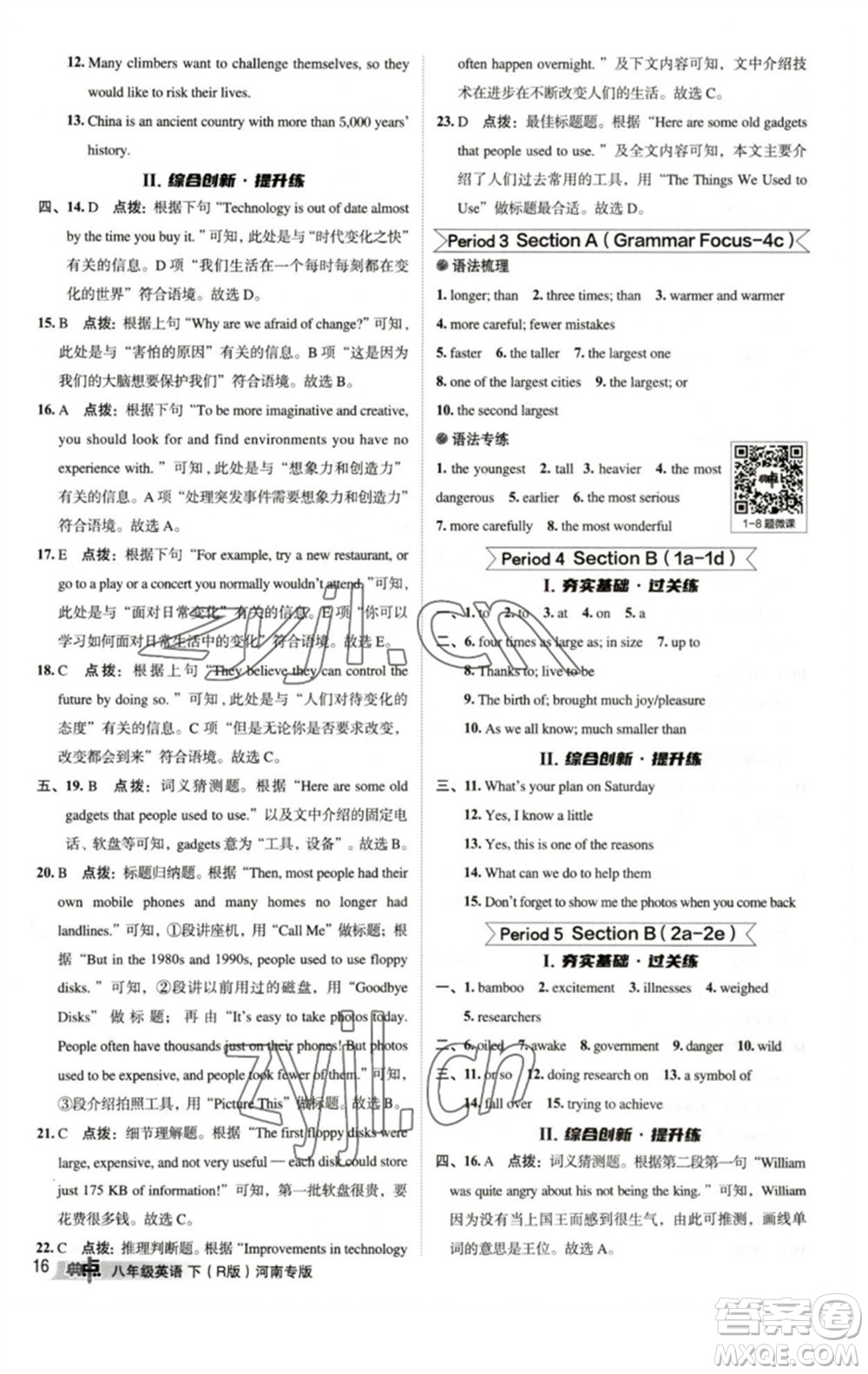 吉林教育出版社2023綜合應(yīng)用創(chuàng)新題典中點(diǎn)八年級(jí)英語(yǔ)下冊(cè)人教版河南專版參考答案