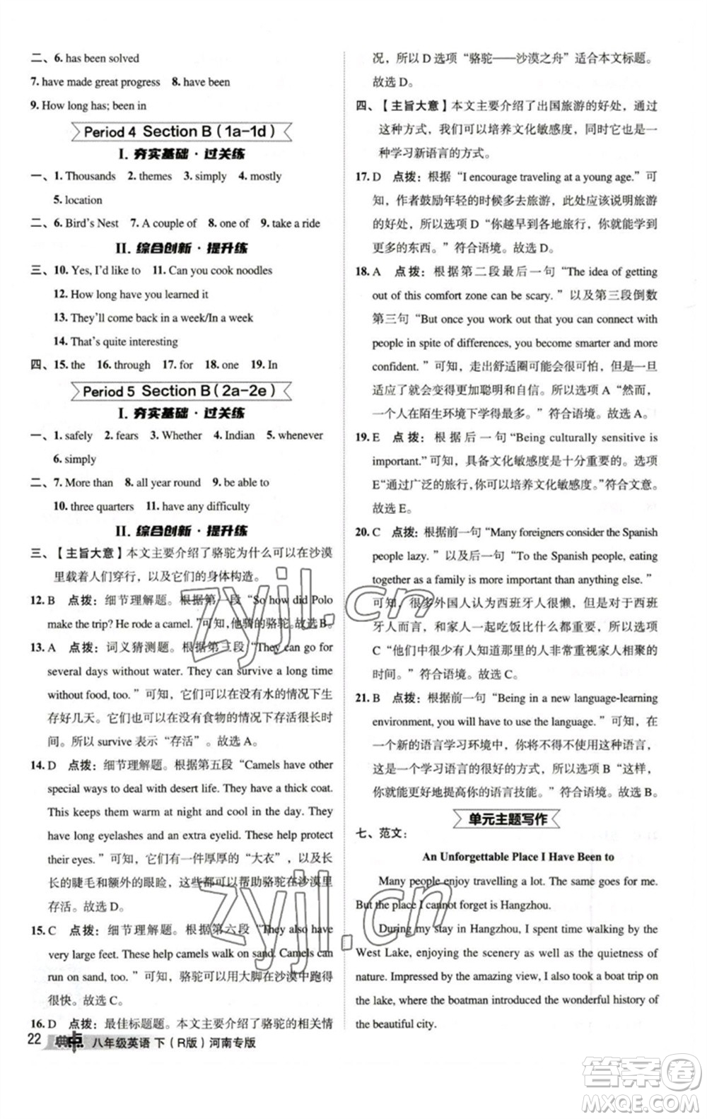 吉林教育出版社2023綜合應(yīng)用創(chuàng)新題典中點(diǎn)八年級(jí)英語(yǔ)下冊(cè)人教版河南專版參考答案