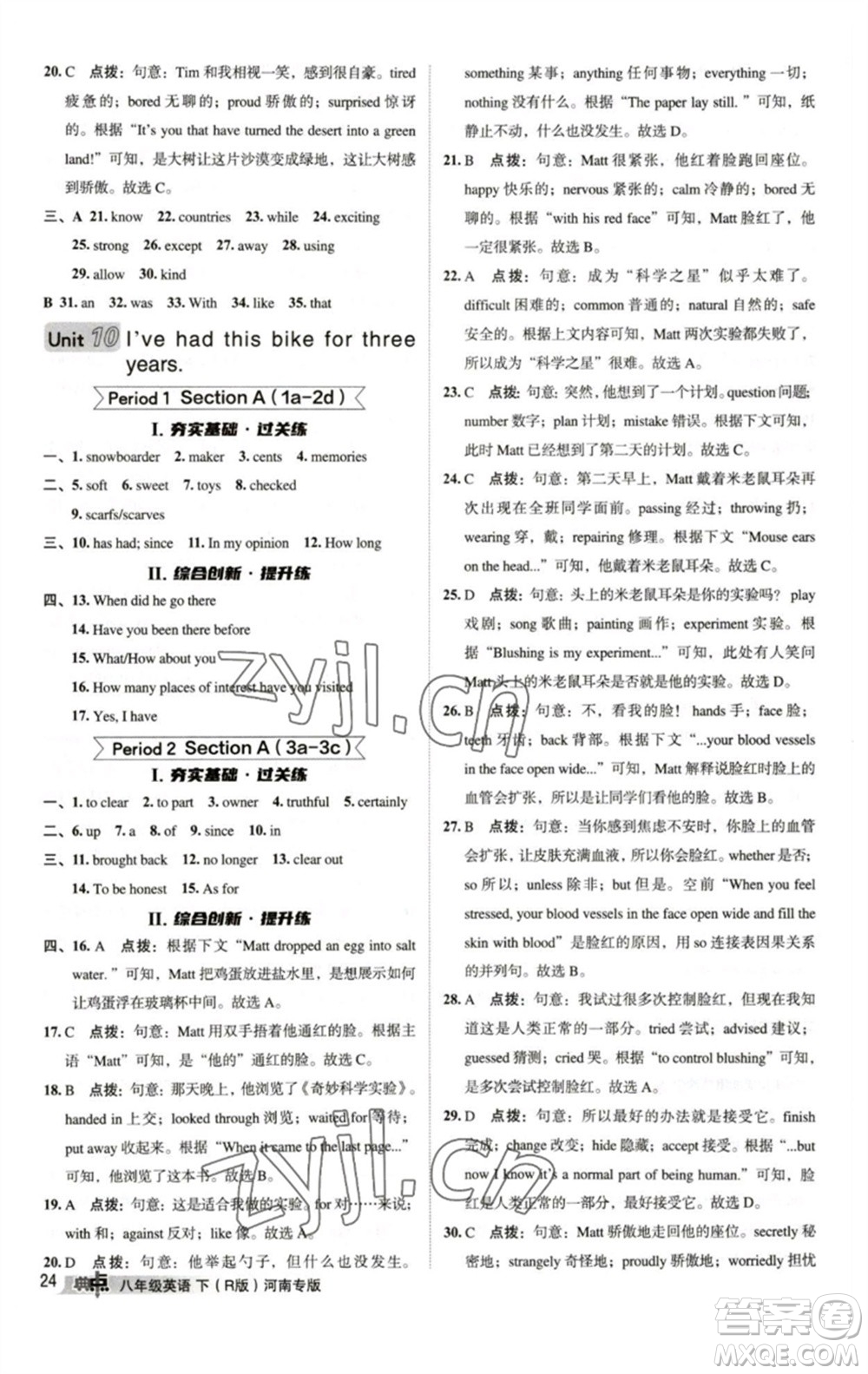 吉林教育出版社2023綜合應(yīng)用創(chuàng)新題典中點(diǎn)八年級(jí)英語(yǔ)下冊(cè)人教版河南專版參考答案