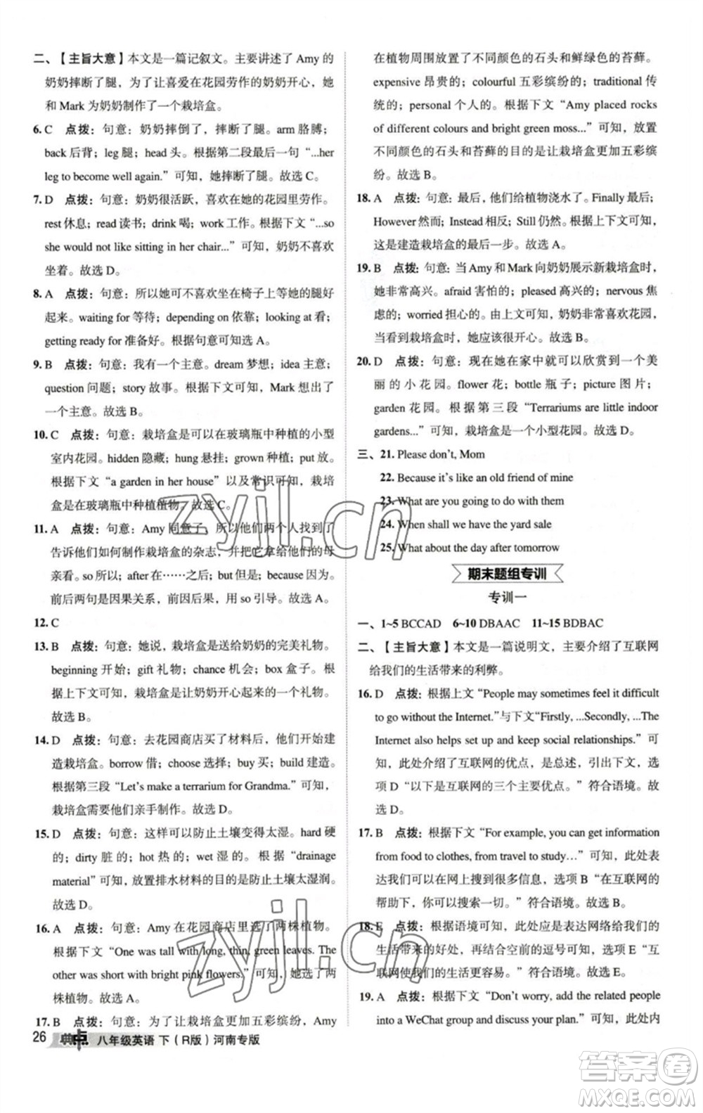 吉林教育出版社2023綜合應(yīng)用創(chuàng)新題典中點(diǎn)八年級(jí)英語(yǔ)下冊(cè)人教版河南專版參考答案