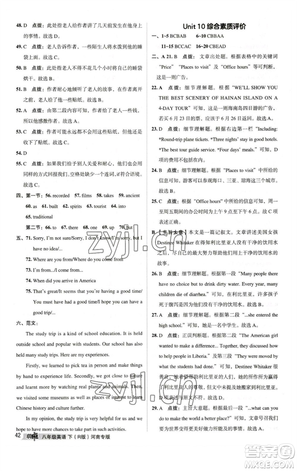 吉林教育出版社2023綜合應(yīng)用創(chuàng)新題典中點(diǎn)八年級(jí)英語(yǔ)下冊(cè)人教版河南專版參考答案