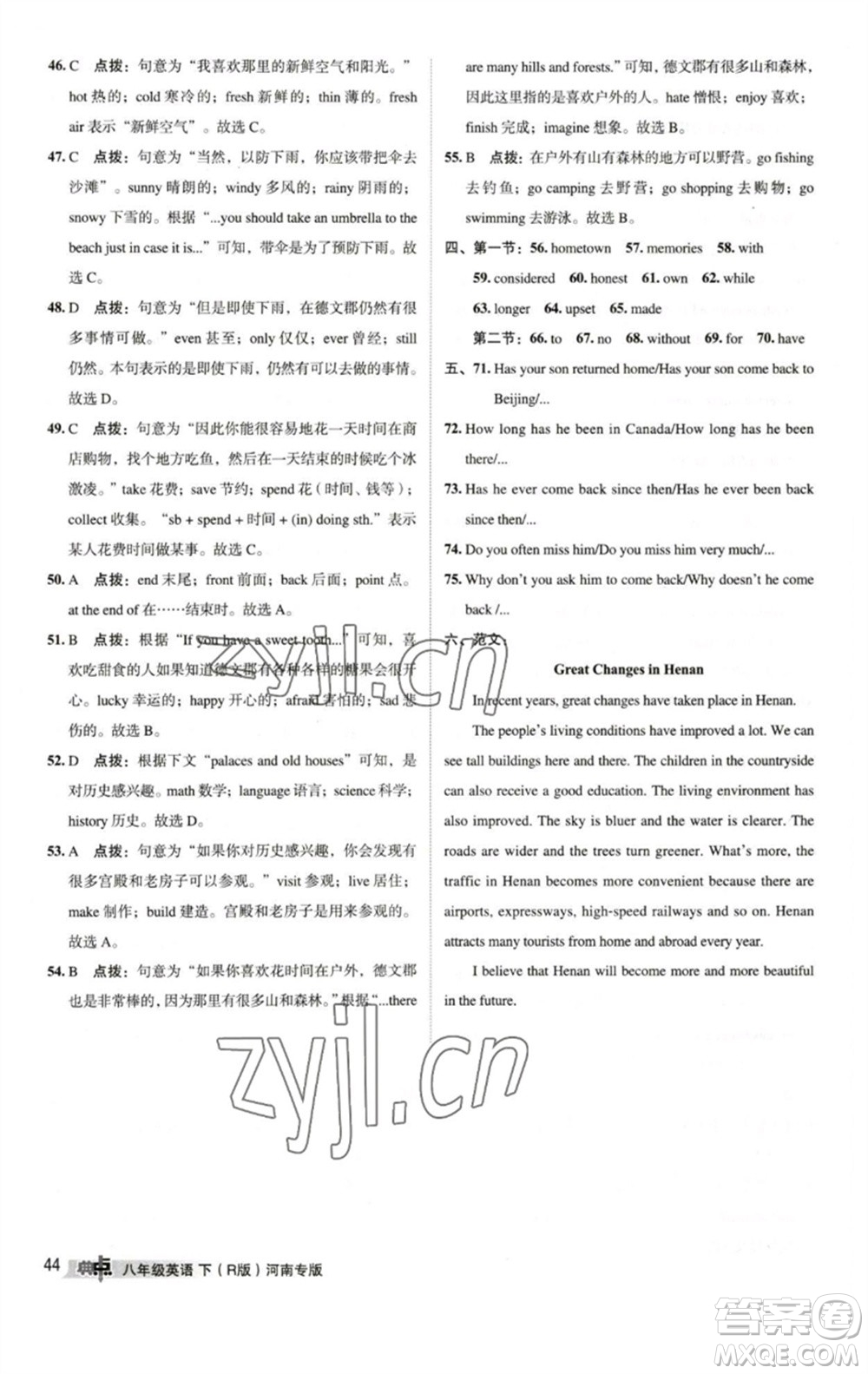 吉林教育出版社2023綜合應(yīng)用創(chuàng)新題典中點(diǎn)八年級(jí)英語(yǔ)下冊(cè)人教版河南專版參考答案