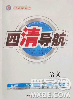新疆青少年出版社2023四清導(dǎo)航九年級(jí)下冊(cè)語(yǔ)文人教版黃岡專(zhuān)版參考答案