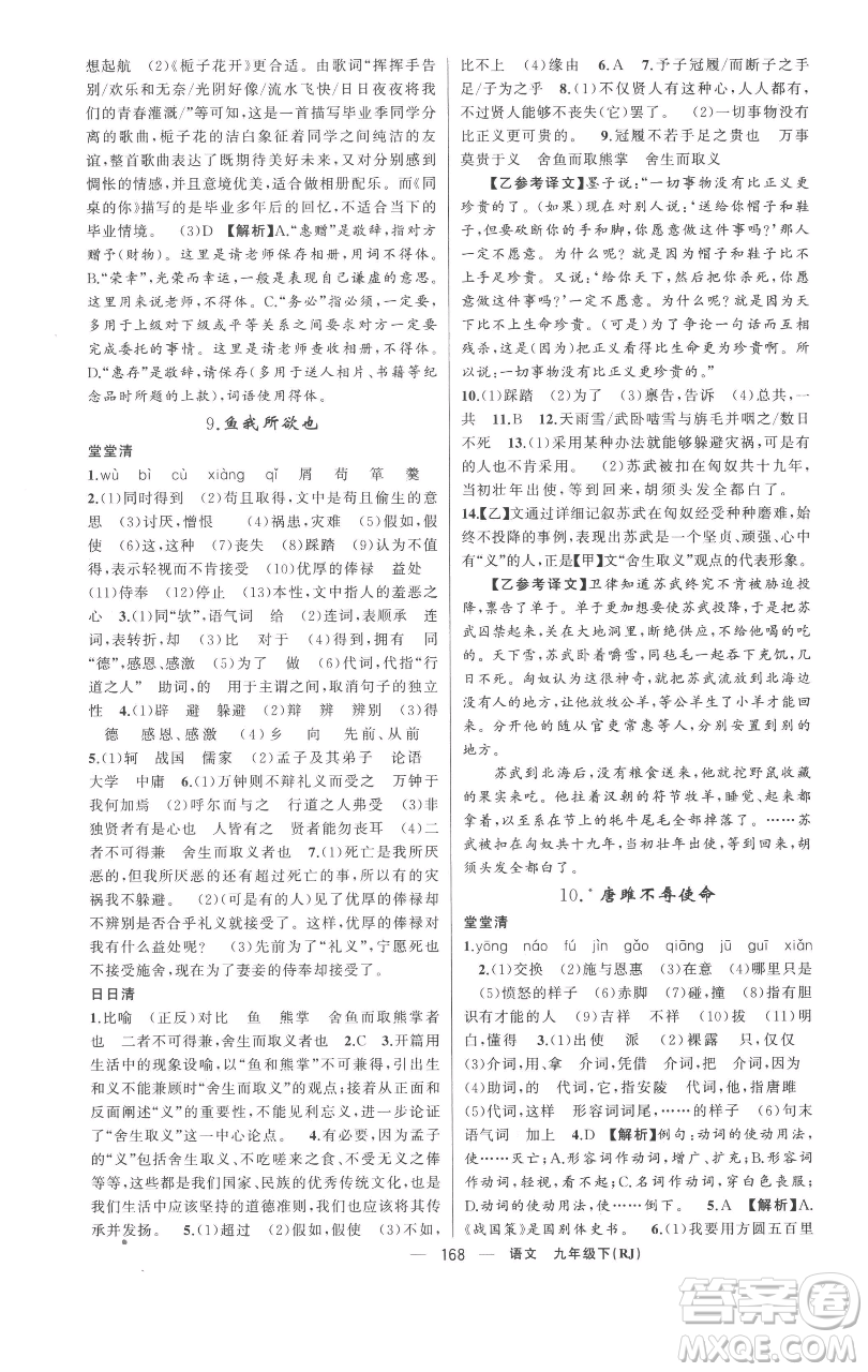 新疆青少年出版社2023四清導(dǎo)航九年級(jí)下冊(cè)語(yǔ)文人教版黃岡專(zhuān)版參考答案