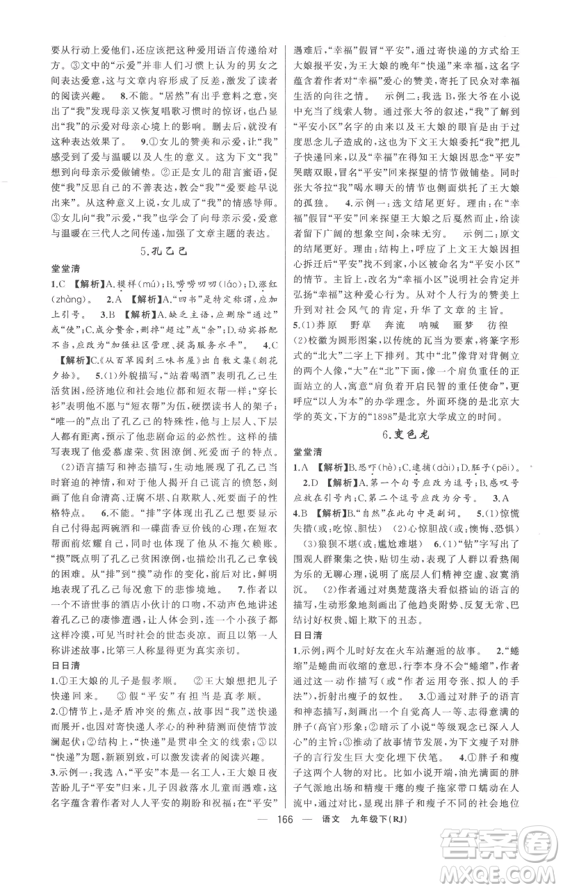 新疆青少年出版社2023四清導(dǎo)航九年級(jí)下冊(cè)語(yǔ)文人教版黃岡專(zhuān)版參考答案