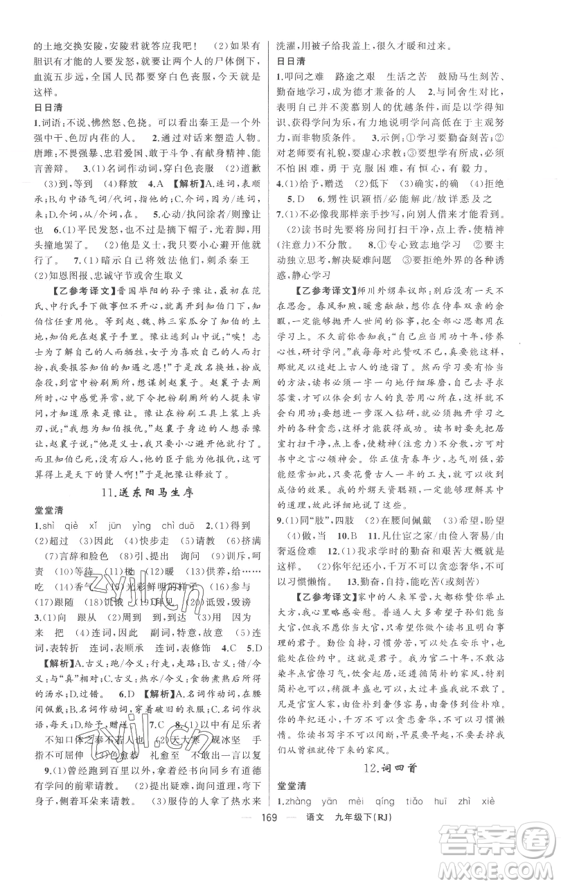 新疆青少年出版社2023四清導(dǎo)航九年級(jí)下冊(cè)語(yǔ)文人教版黃岡專(zhuān)版參考答案